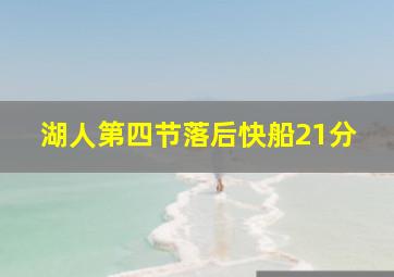 湖人第四节落后快船21分