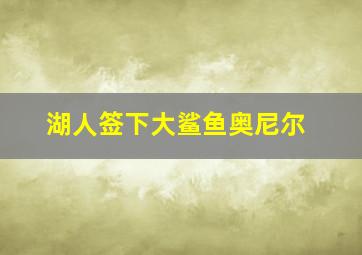 湖人签下大鲨鱼奥尼尔