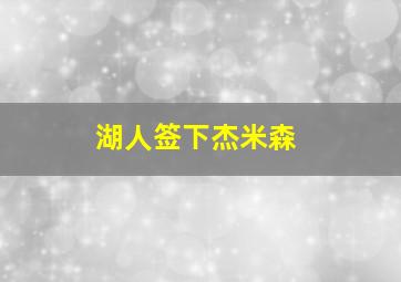 湖人签下杰米森