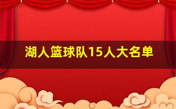 湖人篮球队15人大名单