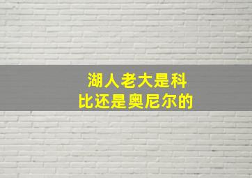 湖人老大是科比还是奥尼尔的