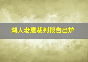 湖人老鹰裁判报告出炉