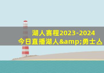 湖人赛程2023-2024今日直播湖人&勇士亼