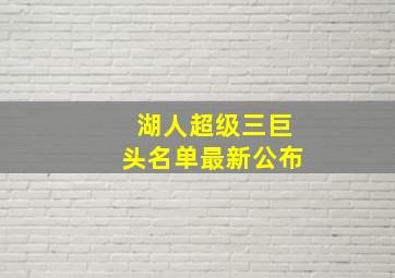 湖人超级三巨头名单最新公布