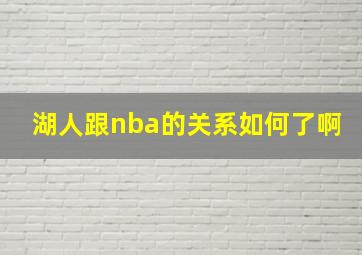 湖人跟nba的关系如何了啊