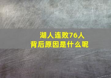 湖人连败76人背后原因是什么呢