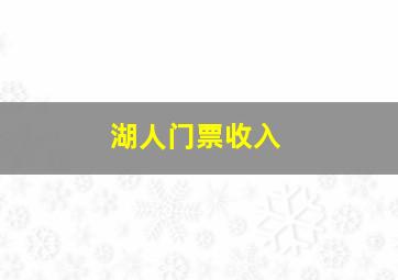 湖人门票收入