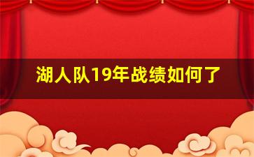 湖人队19年战绩如何了