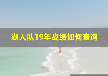 湖人队19年战绩如何查询