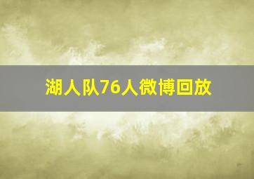 湖人队76人微博回放