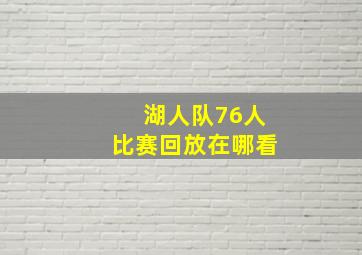 湖人队76人比赛回放在哪看