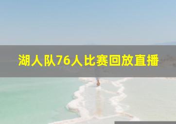 湖人队76人比赛回放直播