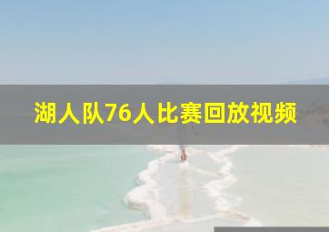 湖人队76人比赛回放视频