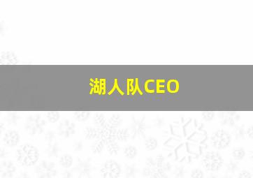 湖人队CEO