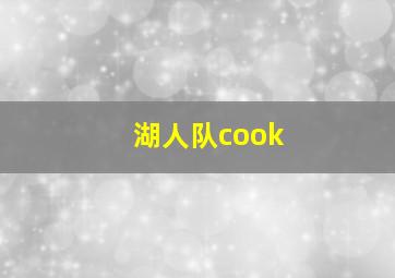 湖人队cook