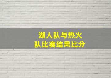 湖人队与热火队比赛结果比分