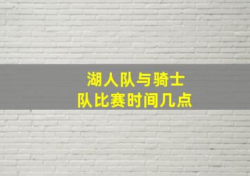 湖人队与骑士队比赛时间几点