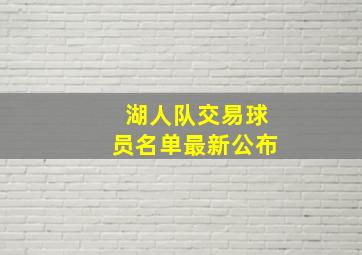 湖人队交易球员名单最新公布