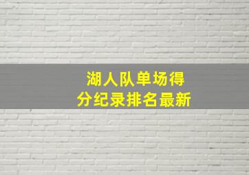 湖人队单场得分纪录排名最新