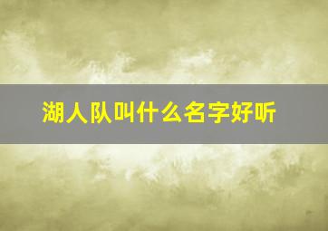 湖人队叫什么名字好听