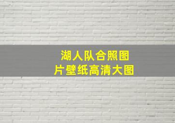 湖人队合照图片壁纸高清大图