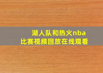 湖人队和热火nba比赛视频回放在线观看