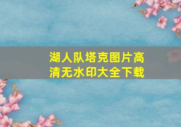 湖人队塔克图片高清无水印大全下载