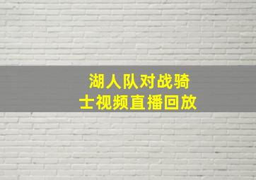 湖人队对战骑士视频直播回放