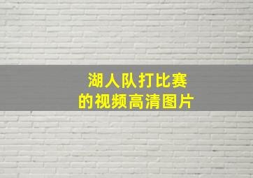 湖人队打比赛的视频高清图片