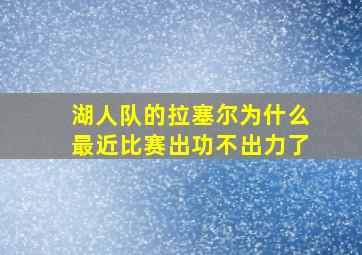 湖人队的拉塞尔为什么最近比赛出功不出力了