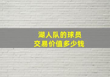 湖人队的球员交易价值多少钱