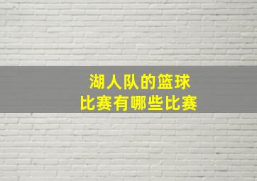 湖人队的篮球比赛有哪些比赛