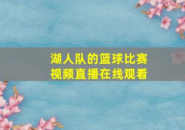 湖人队的篮球比赛视频直播在线观看