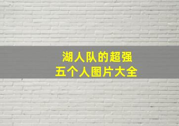 湖人队的超强五个人图片大全