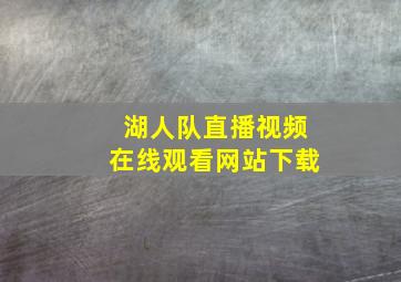 湖人队直播视频在线观看网站下载