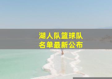 湖人队篮球队名单最新公布