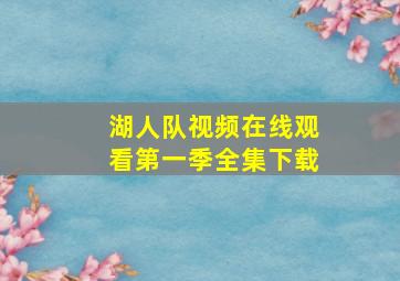 湖人队视频在线观看第一季全集下载