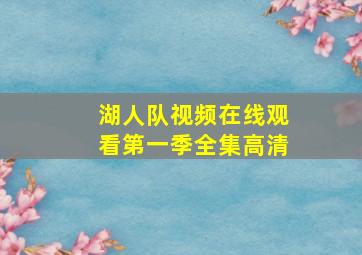 湖人队视频在线观看第一季全集高清