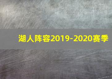 湖人阵容2019-2020赛季