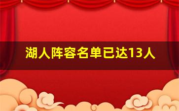 湖人阵容名单已达13人