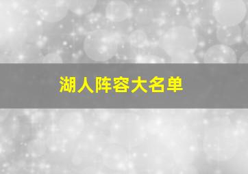 湖人阵容大名单