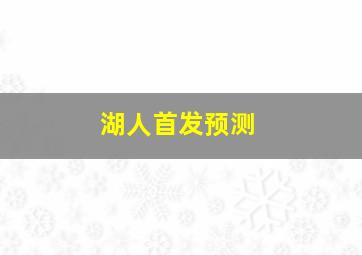 湖人首发预测