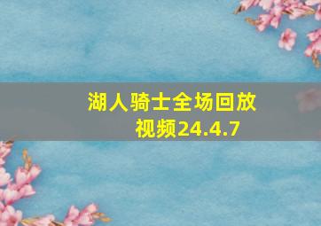 湖人骑士全场回放视频24.4.7