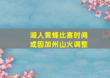 湖人黄蜂比赛时间或因加州山火调整