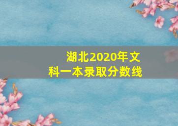 湖北2020年文科一本录取分数线