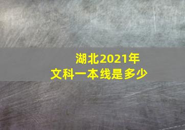 湖北2021年文科一本线是多少