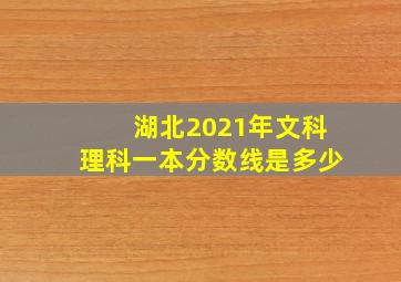 湖北2021年文科理科一本分数线是多少