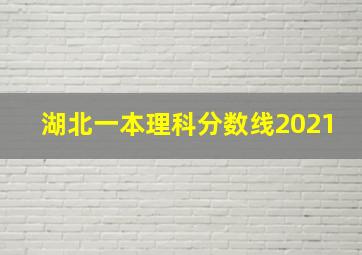 湖北一本理科分数线2021