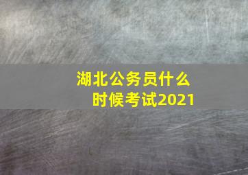 湖北公务员什么时候考试2021