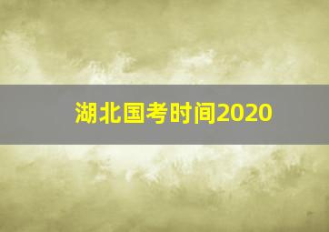 湖北国考时间2020